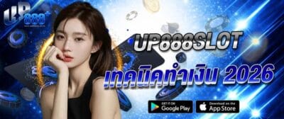 แบนเนอร์ UP888 เทคนิคทำเงิน 2026 สล็อตเว็บตรง โทนสีน้ำเงิน มีผู้หญิง เหรียญ และเอฟเฟกต์แสง เหมาะสำหรับโปรโมทเว็บสล็อต UP888