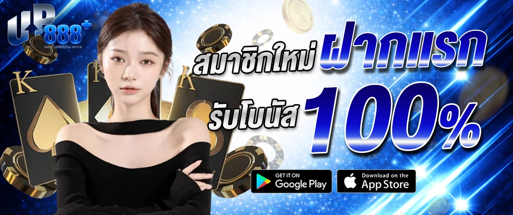 โปรโมชั่น up888 สมาชิกใหม่ ฝากแรก รับโบนัส 100% สล็อตและคาสิโน เล่นได้คุ้ม โบนัสจัดเต็ม