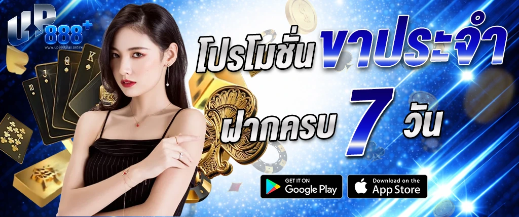โปรโมชั่น up888 ฝากครบ 7 วัน รับโบนัสพิเศษ โปรรายสัปดาห์ สล็อตและคาสิโน