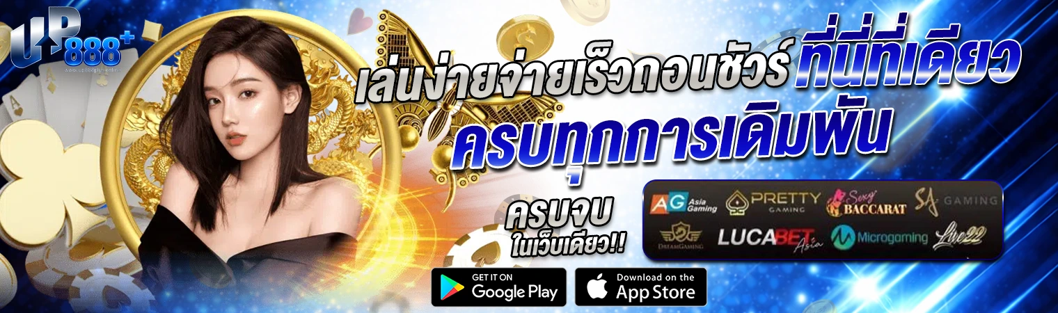 เว็บไซต์ up888 ครบทุกการเดิมพัน สล็อต คาสิโนสด บาคาร่า เล่นง่าย จ่ายเร็ว เว็บเดียวจบ
